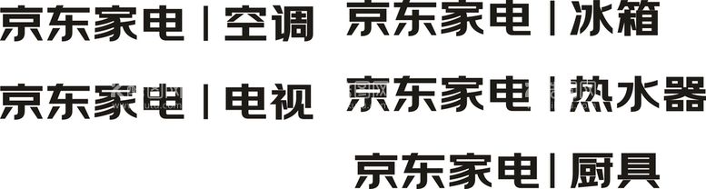 编号：39490412030347151527【酷图网】源文件下载-京东家电