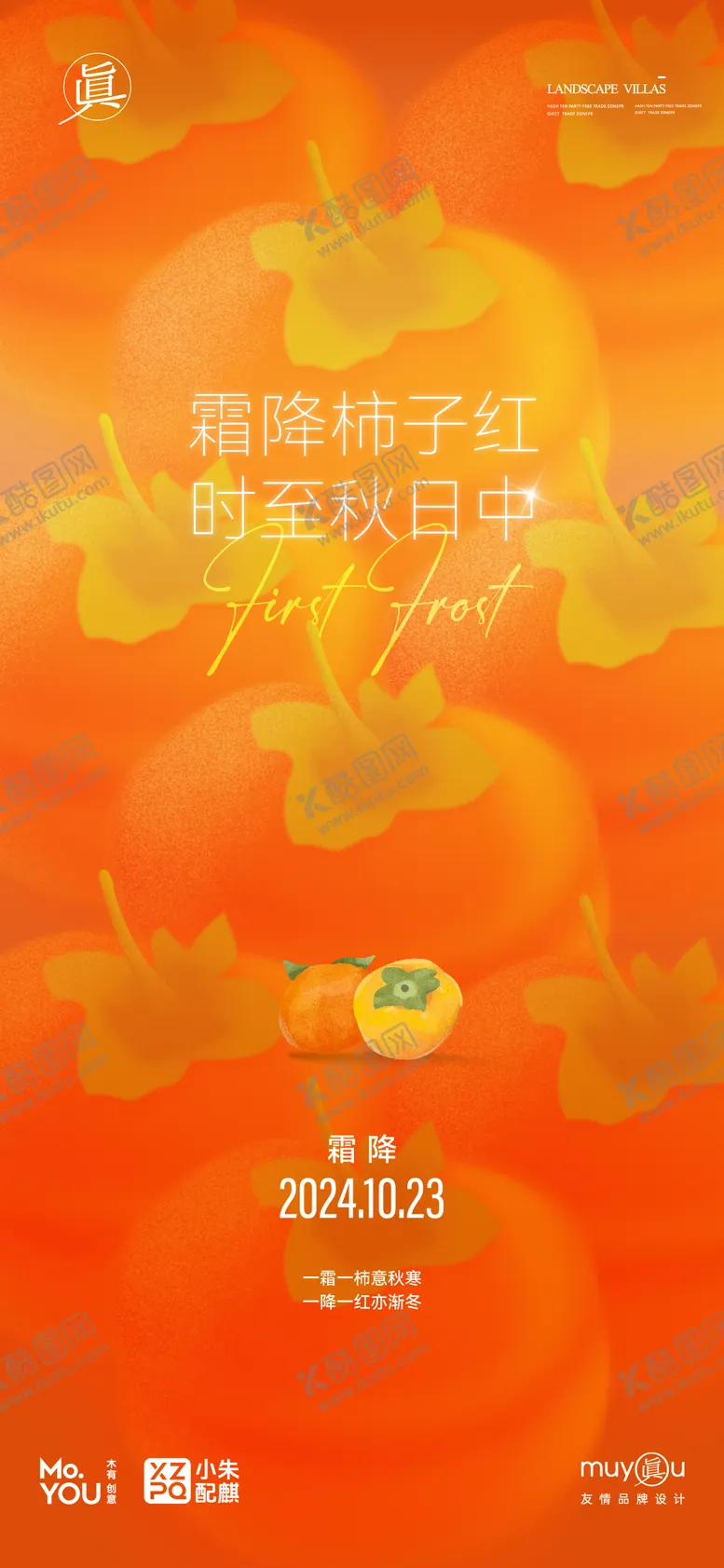 编号：87901012041549358797【酷图网】源文件下载-霜降柿子节气好事成双活动海报