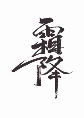 霜降毛笔字体