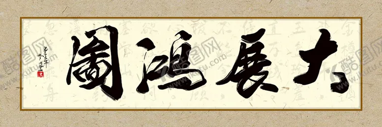 编号：74168309301014176912【酷图网】源文件下载-大展宏图字画