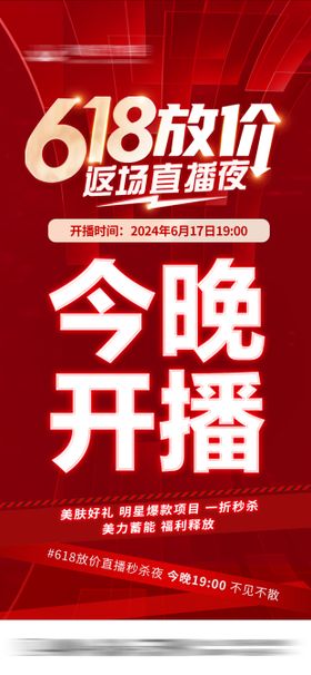 今晚开播返场618