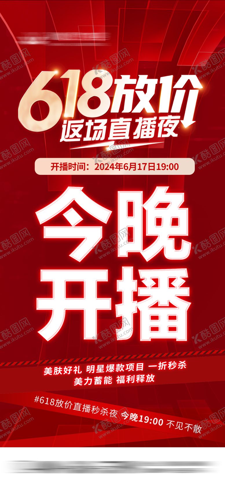 编号：90634805022232523430【酷图网】源文件下载-今晚开播返场618