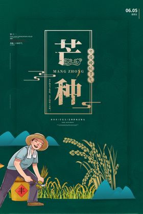 芒种朋友圈文案海报植