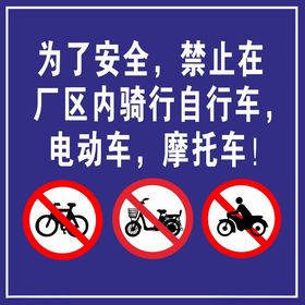 禁止摩托车自行车电动车