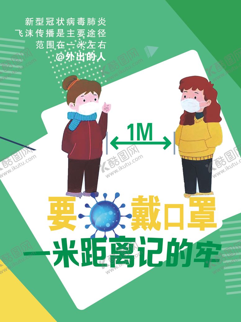 编号：92328005030952035225【酷图网】源文件下载-一米距离记得牢