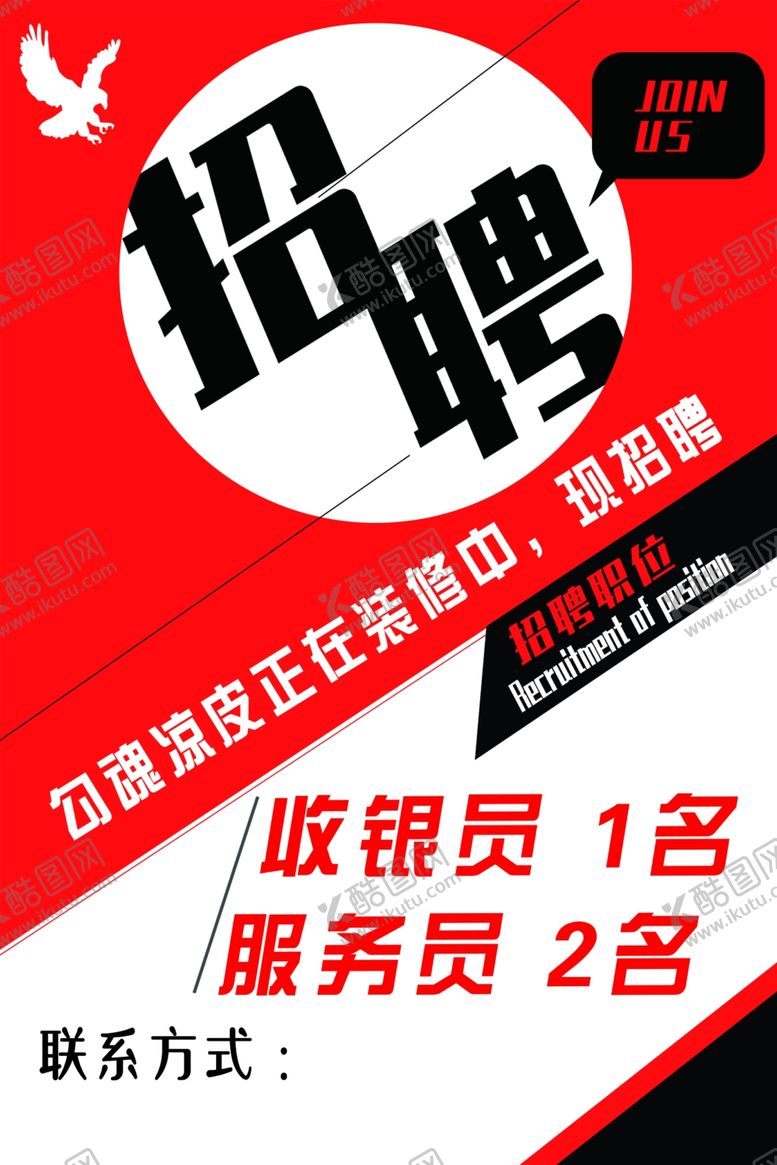 编号：11555910042315234826【酷图网】源文件下载-招聘大气个性