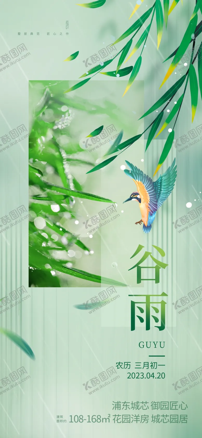 编号：48178005240838516997【酷图网】源文件下载-谷雨海报