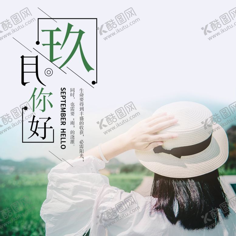 编号：96181704281024409573【酷图网】源文件下载-九月你好