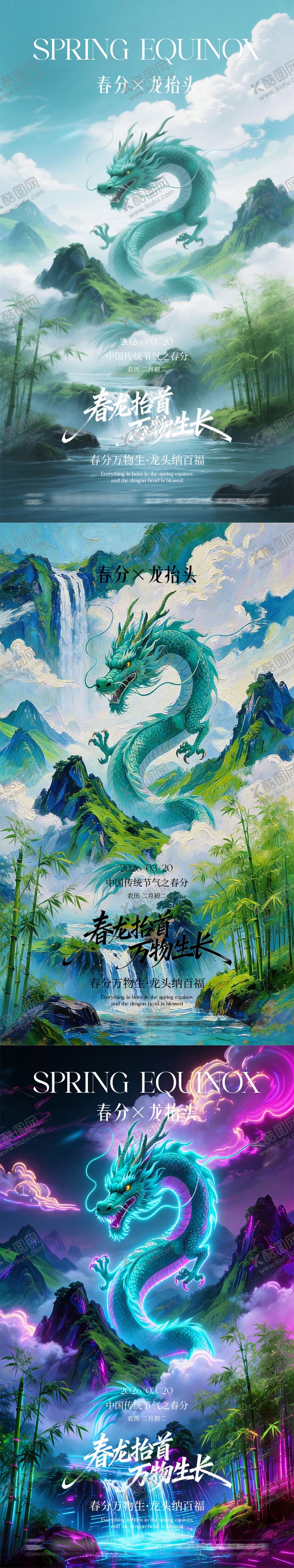 编号：33178103140204037860【酷图网】源文件下载-春分龙抬头节日海报