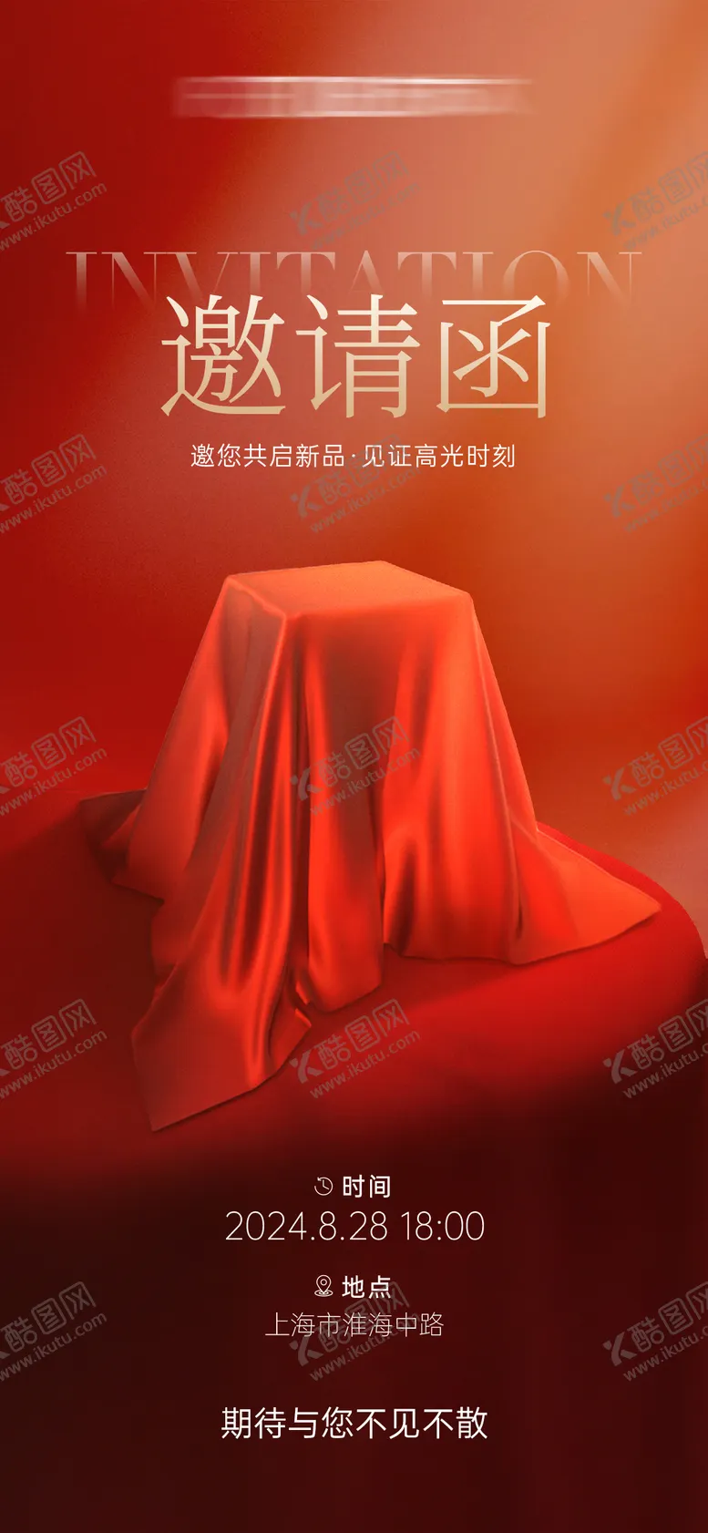 编号：57735903051156577138【酷图网】源文件下载-神秘新品发布会邀请函
