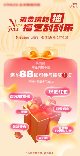 地产商场新年满额抽奖海报