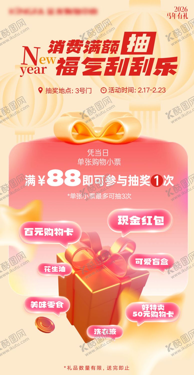 编号：45252905230014271232【酷图网】源文件下载-地产商场新年满额抽奖海报