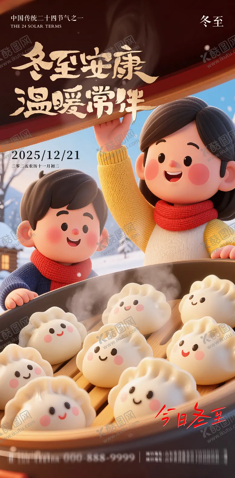 编号：62674812181212569478【酷图网】源文件下载-冬至地产意境朋友圈海报