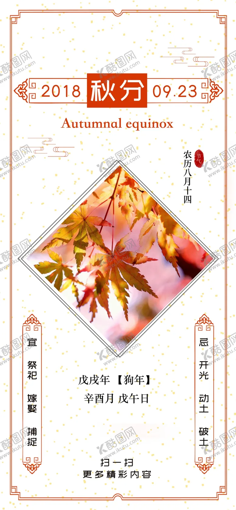 编号：98037310271629461195【酷图网】源文件下载-秋分手机海报