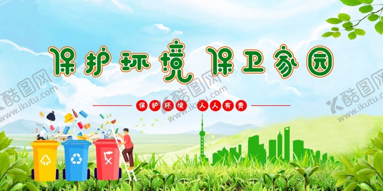 编号：77465710251147326959【酷图网】源文件下载-保护环境
