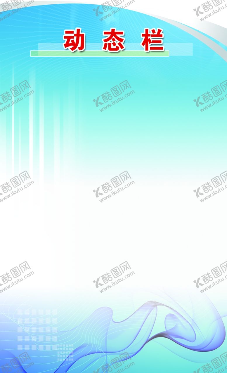 编号：33471809101424376734【酷图网】源文件下载-财务处-工作动态栏