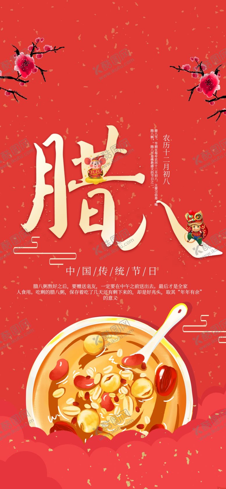 编号：63007204170414198844【酷图网】源文件下载-腊八节海报