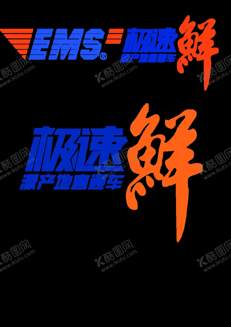 编号：19049102230955464814【酷图网】源文件下载-极速鲜EMS邮政标志