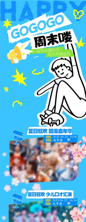 周末活动后宣海报长图