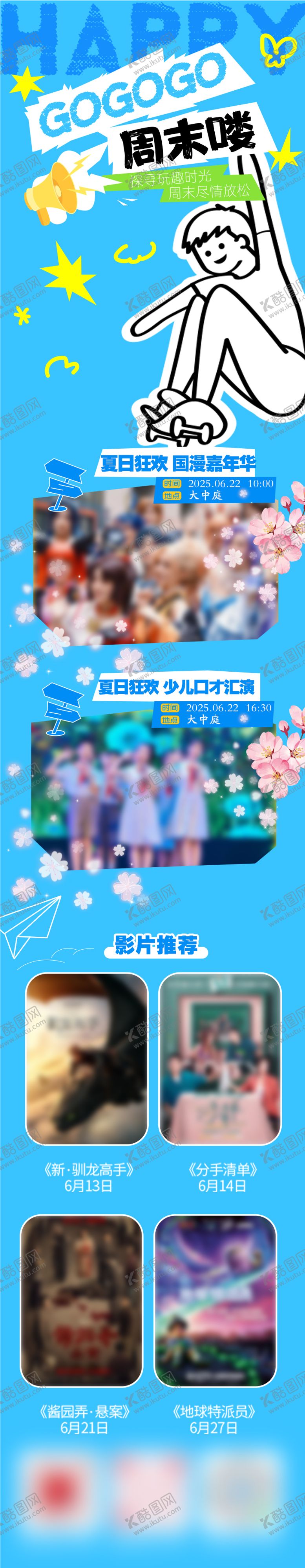 编号：29916910260005133124【酷图网】源文件下载-周末活动后宣海报长图
