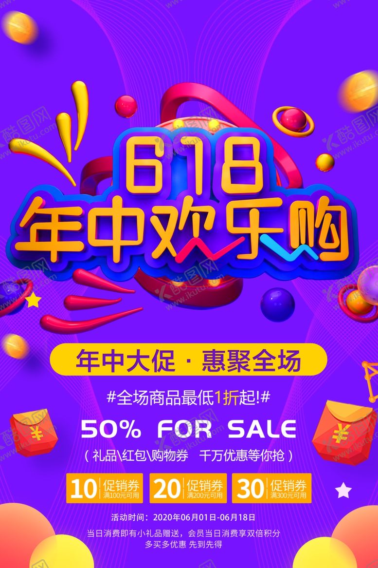 编号：13281809282025329454【酷图网】源文件下载-618年中欢乐购