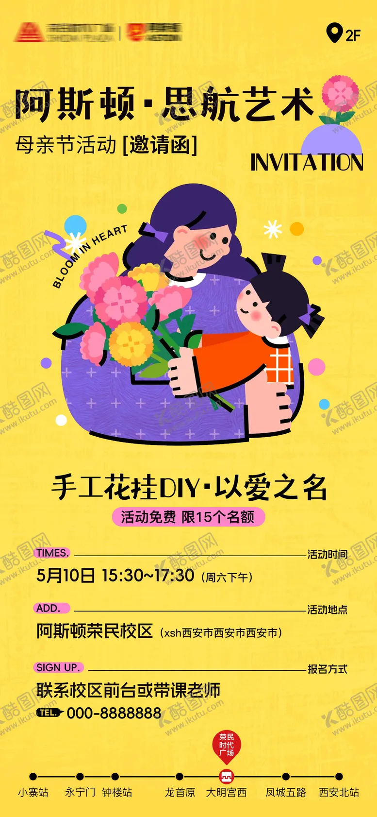 编号：17869111041834252988【酷图网】源文件下载-少儿美术班母亲节插花活动海报