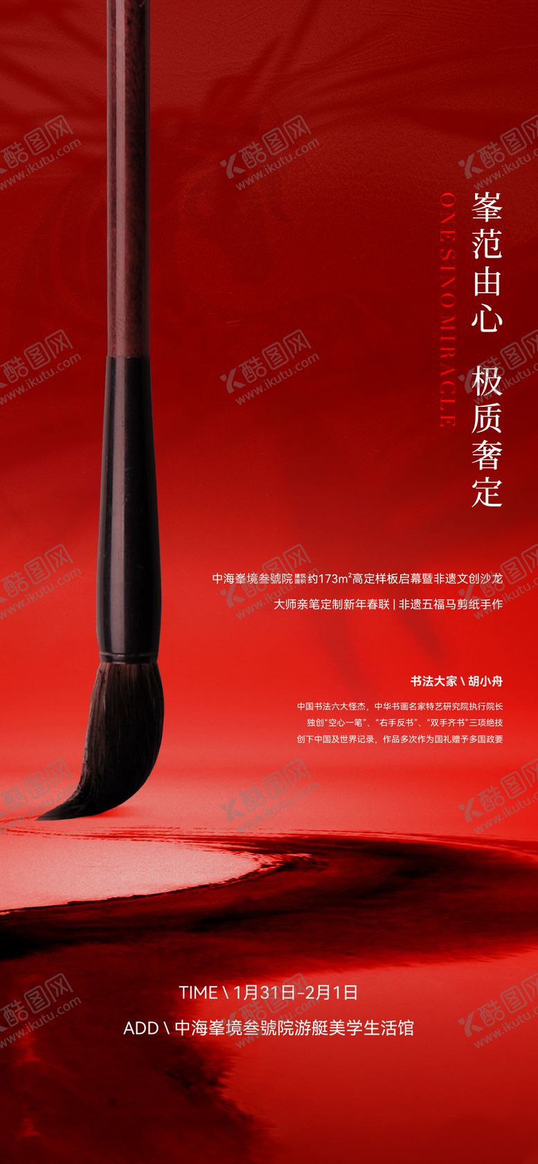 编号：22553402041414499631【酷图网】源文件下载-地产毛笔书法活动海报