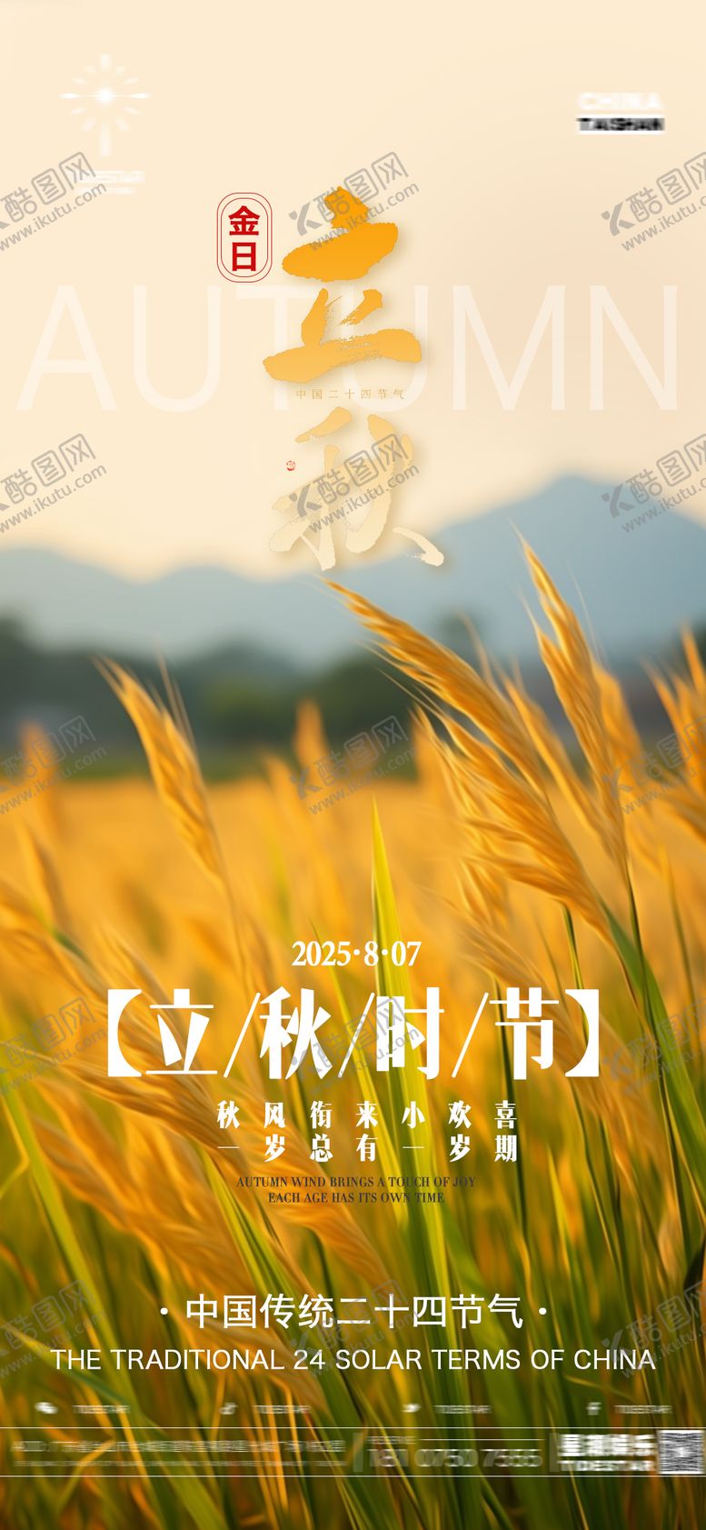 编号：23596308242236332631【酷图网】源文件下载-立秋海报