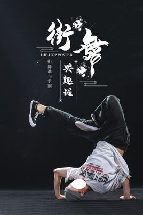 街舞培训班