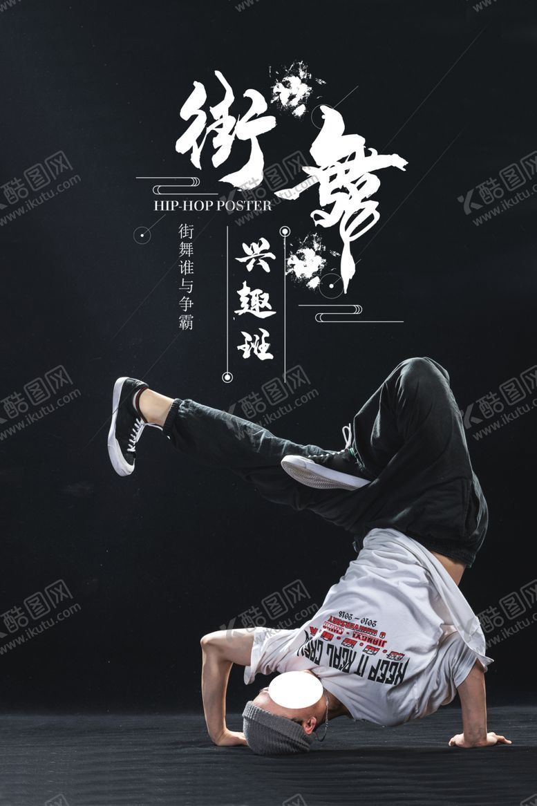 编号：34333409082241161164【酷图网】源文件下载-街舞培训班