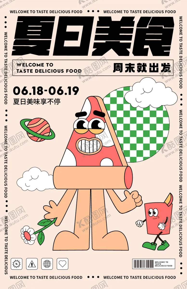 编号：33196612061109047001【酷图网】源文件下载-商业夏日美食活动海报