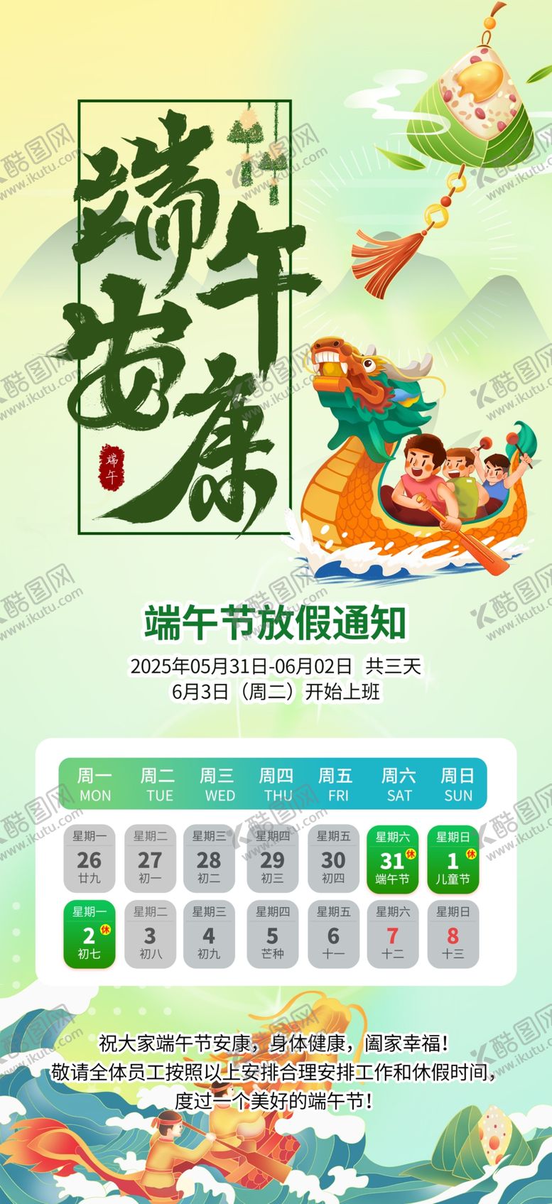 编号：29692106300609583191【酷图网】源文件下载-端午节