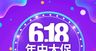 618狂欢购         年中大促今日特价