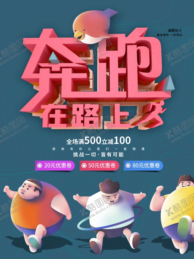编号：45819010021054289650【酷图网】源文件下载- 减肥海报 