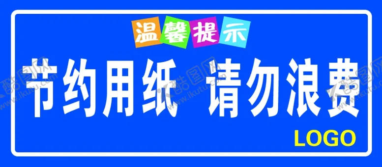 编号：43803402230325519381【酷图网】源文件下载-节约用纸请勿浪费