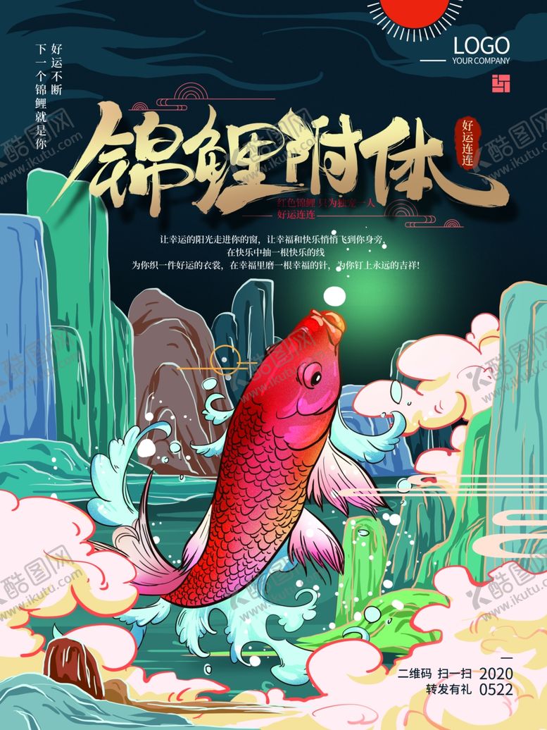 编号：98662105112353556442【酷图网】源文件下载-幸运锦鲤海报