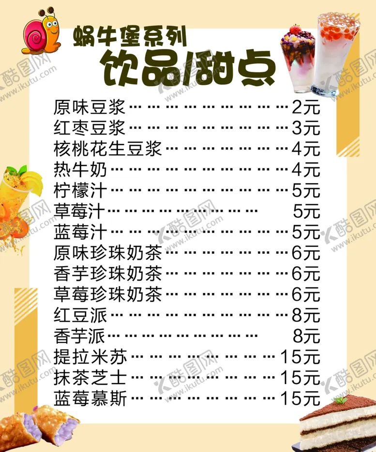 编号：53114904071321137050【酷图网】源文件下载-餐饮美食饮料价格单