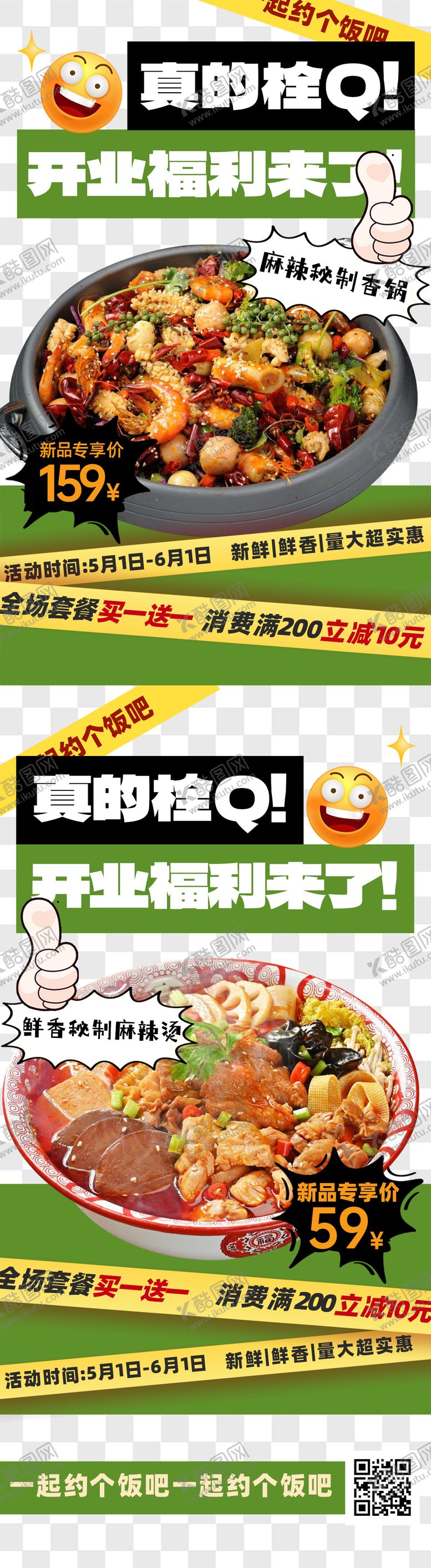 编号：89524902230213062417【酷图网】源文件下载-餐饮开业福利宣传长图海报