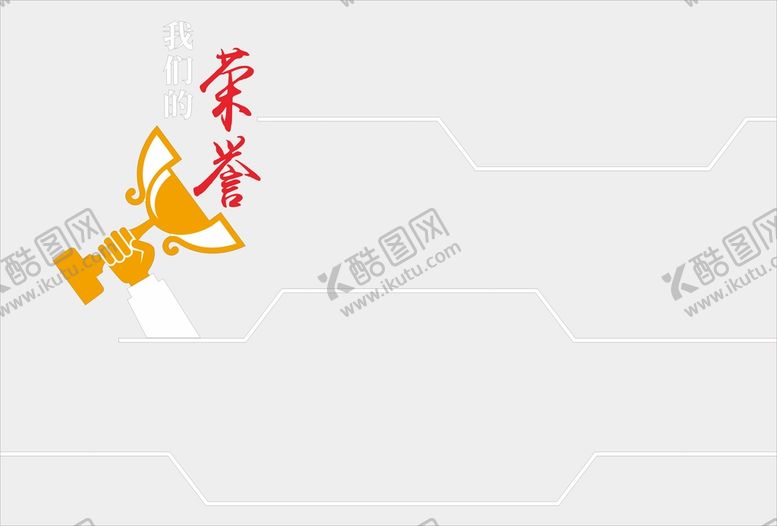 编号：45527801250211407799【酷图网】源文件下载-荣誉