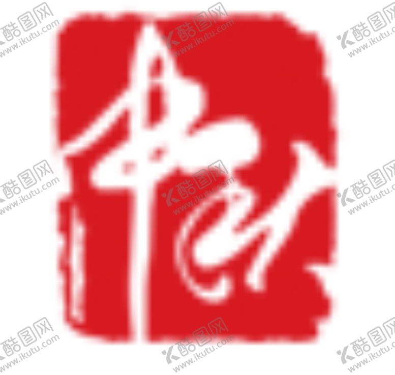 编号：43344902122319578453【酷图网】源文件下载-印章图片