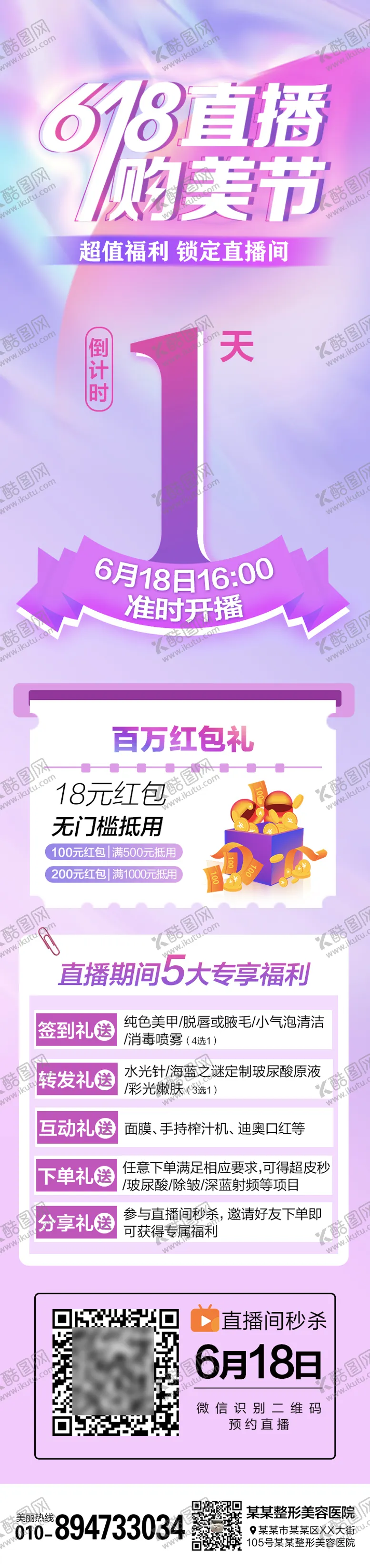 编号：32455612010640236415【酷图网】源文件下载-医美整形618倒计时直播长图海报