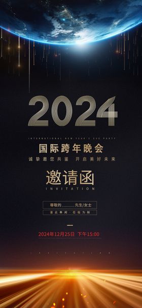 2024邀请函