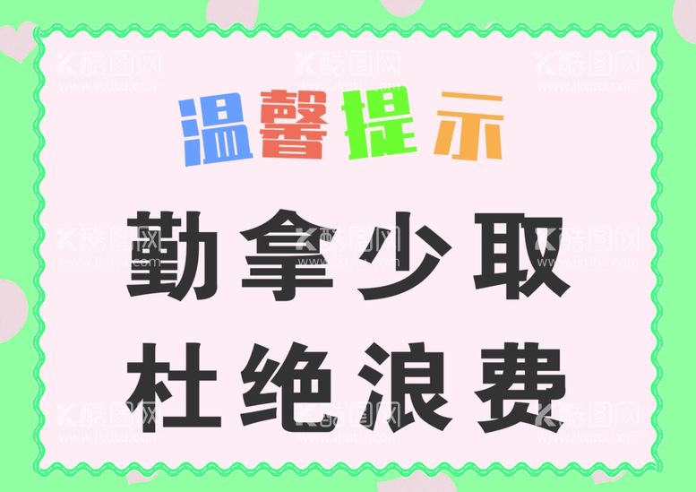 编号：78646011290857083547【酷图网】源文件下载-勤拿少取杜绝浪费