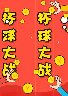 春游记杯球大战活动立柱形象