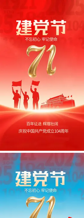 七一建党节系列海报