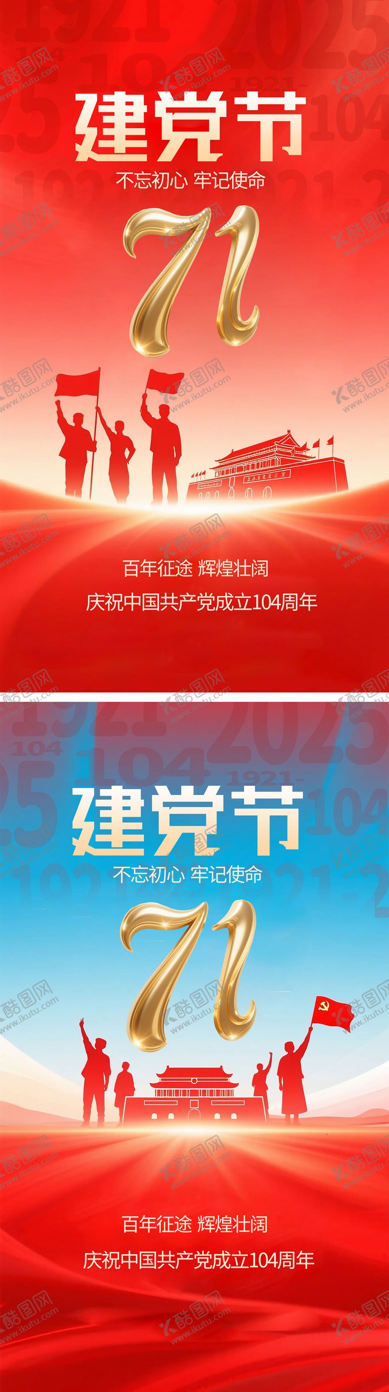 编号：14336906301350315544【酷图网】源文件下载-七一建党节系列海报