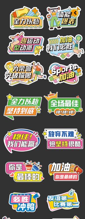 运动会加油励志正能量手举牌