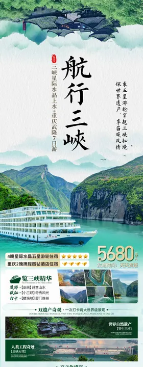 三峡武隆旅游海报