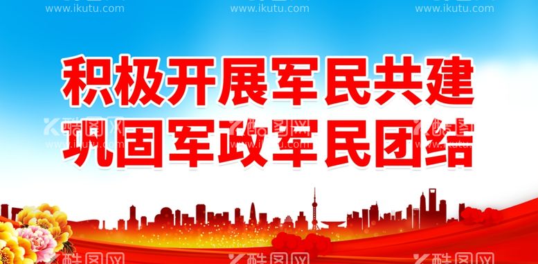 编号：39369512181010176857【酷图网】源文件下载-积极开展军民共建 