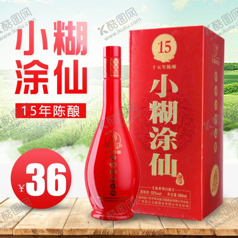 编号：91655709211445326270【酷图网】源文件下载-小糊涂仙酒